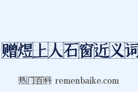 赠煜上人石窗近义词是什么意思的图片
